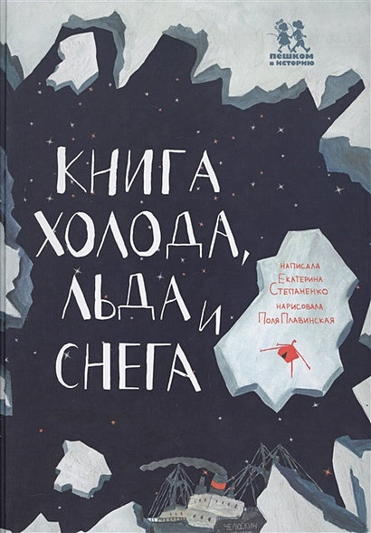 Обложка Книга холода, льда и снега 978-5-905474-91-0