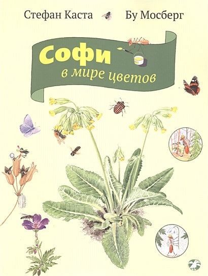 Обложка Софи в мире цветов 978-5-906640-33-8