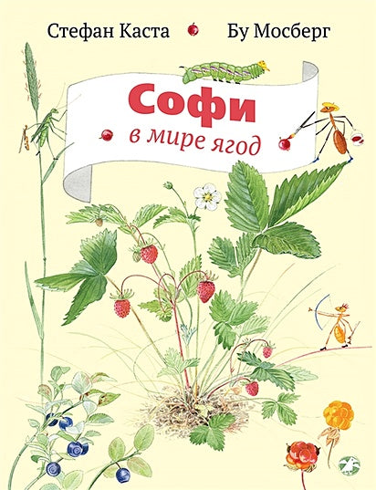 Обложка Софи в мире ягод 978-5-906640-58-1