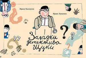 Обложка Загадки детектива Щуки 978-5-906640-66-6