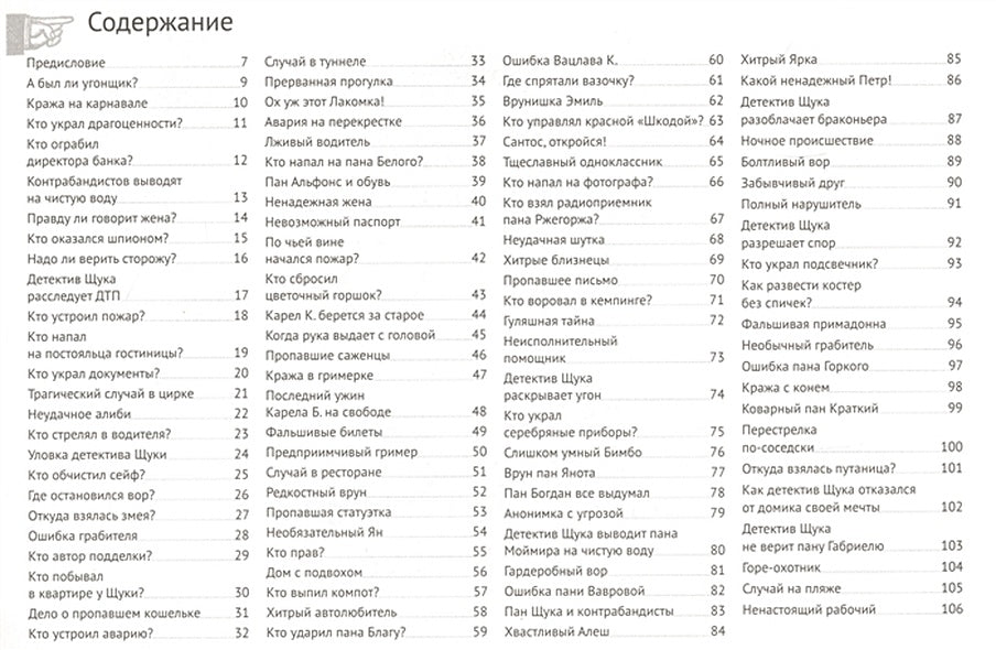 Загадки детектива Щуки 978-5-906640-66-6 - 0