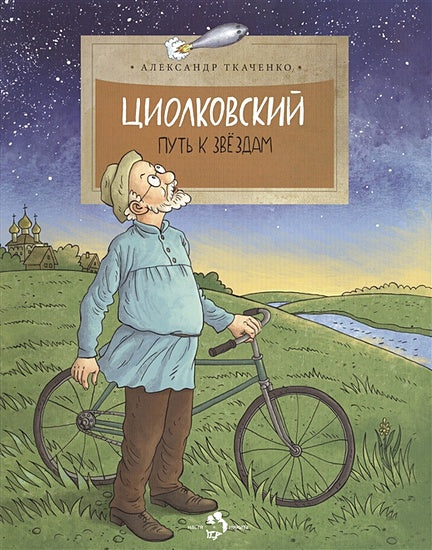 Обложка Циолковский. Путь к звездам 978-5-906788-06-1