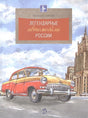 Обложка Легендарные автомобили России 978-5-906788-19-1