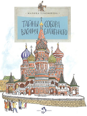 Обложка Тайны собора Василия Блаженного 978-5-906788-30-6