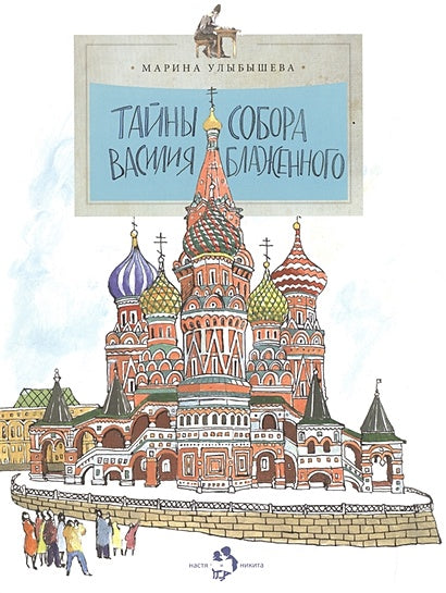 Обложка Тайны собора Василия Блаженного 978-5-906788-30-6
