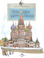 Обложка Тайны собора Василия Блаженного 978-5-906788-30-6