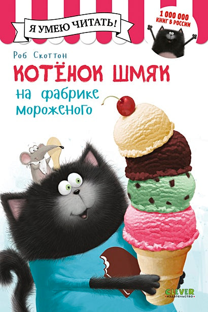 Обложка Котенок Шмяк на фабрике мороженого 978-5-906824-38-7