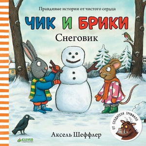 Чик и Брики. Снеговик 9785906824714