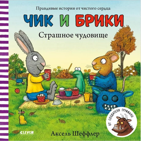 Чик и Брики. Страшное чудовище 978-5-906838-68-1 - 0