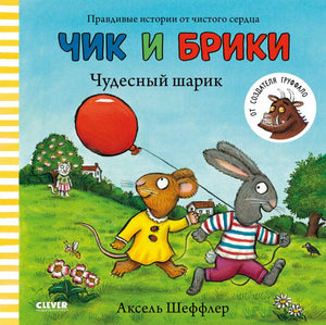Чик и Брики. Чудесный шарик 9785906856074