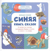 Обложка Синяя книга сказок. Я читаю по слогам: складываю буквы в слоги, а слоги - в слова 978-5-906856-67-8