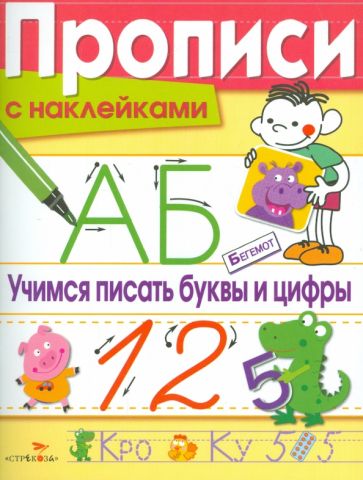 Обложка Прописи с наклейками. Учимся писать буквы и цифры 978-5-906889-638, 978-5-9951-2518-1