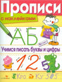 Обложка Прописи с наклейками. Учимся писать буквы и цифры 978-5-906889-638, 978-5-9951-2518-1