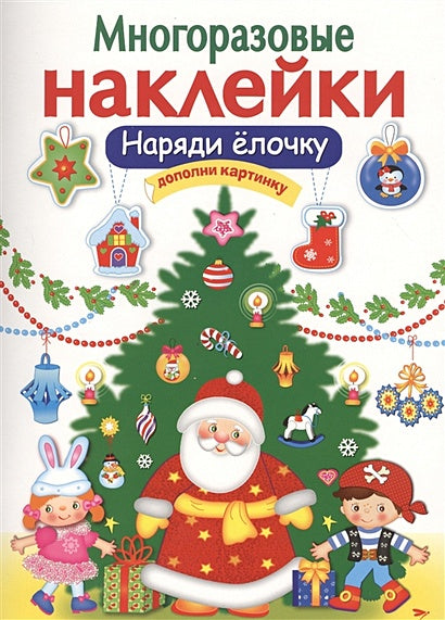 Обложка МНОГОРАЗОВЫЕ НАКЛЕЙКИ. Наряди елочку 978-5-906889-64-5