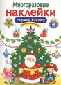 Обложка МНОГОРАЗОВЫЕ НАКЛЕЙКИ. Наряди елочку 978-5-906889-64-5