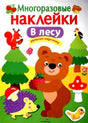 Многоразовые наклейки. В лесу 978-5-906889-65-2 - 0