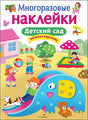 Обложка МНОГОРАЗОВЫЕ НАКЛЕЙКИ. Детский сад 978-5-906901-65-1