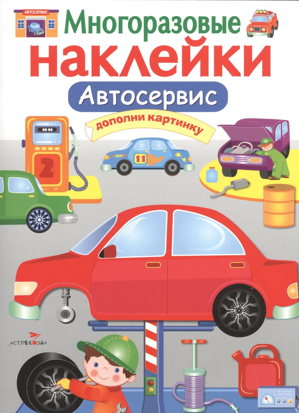 Автосервис. Многоразовые наклейки 978-5-906901-66-8, 978-5-9951-2832-8 - 0