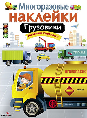 Обложка МНОГОРАЗОВЫЕ НАКЛЕЙКИ. Грузовики 978-5-906901-67-5