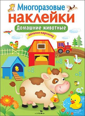 Обложка Кн.накл(Стрекоза) ДополниКартинку Домашние животные (многораз.наклейки) 978-5-906901-95-8