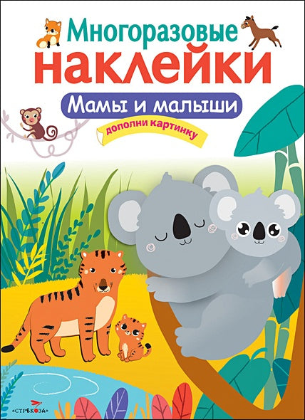 Обложка Кн.накл(Стрекоза) ДополниКартинку Мамы и малыши (многораз.наклейки) 978-5-906901-96-5