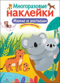 Обложка Кн.накл(Стрекоза) ДополниКартинку Мамы и малыши (многораз.наклейки) 978-5-906901-96-5