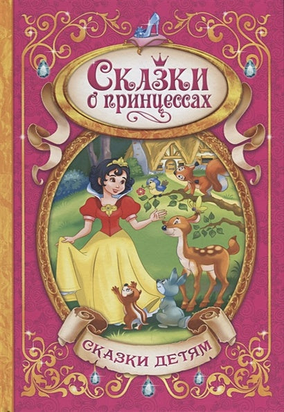 Обложка Сказки о принцессах 978-5-906918-11-6