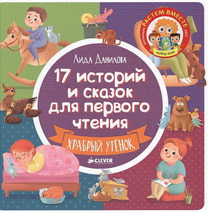 Обложка 17 историй и сказок для первого чтения. Храбрый утенок 978-5-906929-19-8