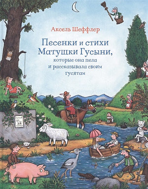 Обложка Песенки и стихи Матушки Гусыни, которые она пела и рассказывала своим гусятам 978-5-907022-62-1