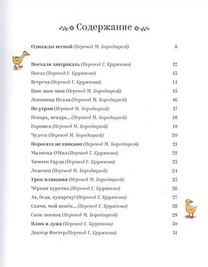 Песенки и стихи Матушки Гусыни, которые она пела и рассказывала своим гусятам 978-5-907022-62-1 - 0