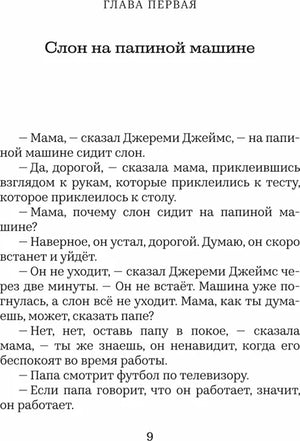 Джереми Джеймс, или Слоны не сидят на машинах: Рассказы 9785907022799