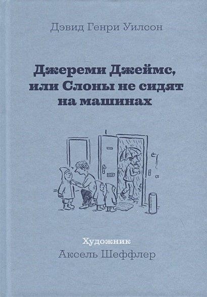 Обложка Джереми Джеймс, или Слоны не сидят на машинах: Рассказы 978-5-907022-79-9