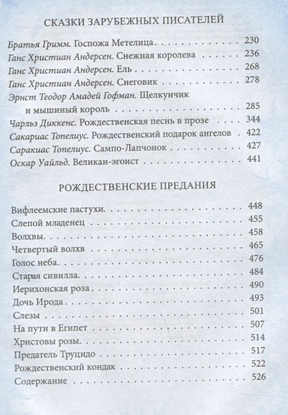 Зимние сказки и рождественские предания 978-5-907120-72-3 - 6