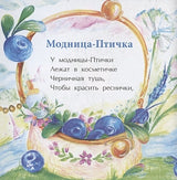 Модница птичка 978-5-907312-10-4 - 0