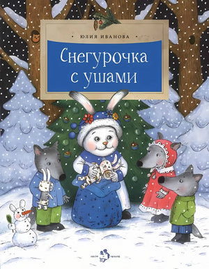 Снегурочка с ушами null - 0