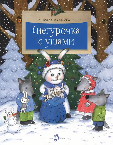 Снегурочка с ушами null - 0