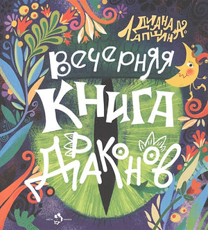 Обложка Вечерняя книга драконов 978-5-907312-81-4