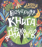 Обложка Вечерняя книга драконов 978-5-907312-81-4