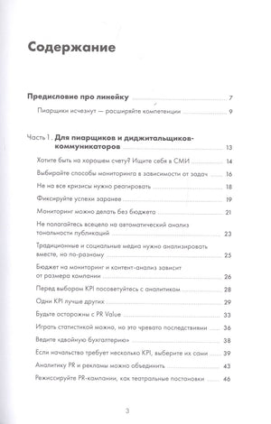 Зачем пиарщику линейка? Советы по измерению коммуникаций 9785907394940