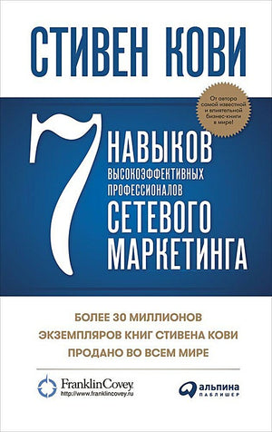 Обложка 7 навыков высокоэффективных профессионалов сетевого маркетинга 978-5-907470-76-7