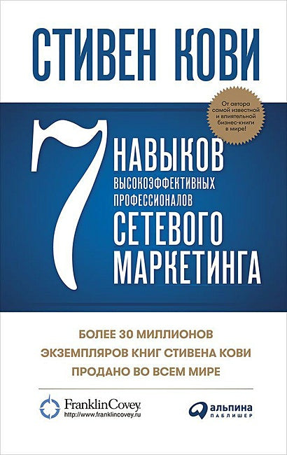 Обложка 7 навыков высокоэффективных профессионалов сетевого маркетинга 978-5-907470-76-7