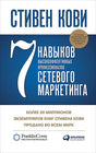 Обложка 7 навыков высокоэффективных профессионалов сетевого маркетинга 978-5-907470-76-7