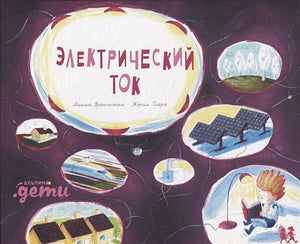 Обложка Электрический ток 978-5-907471-12-2