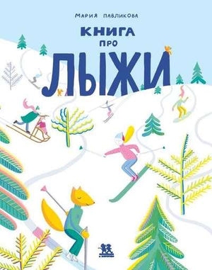 Книга про лыжи 9785907471580