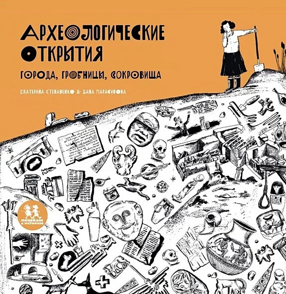 Обложка Археологические открытия: города, гробницы, сокровища 978-5-907471-61-0