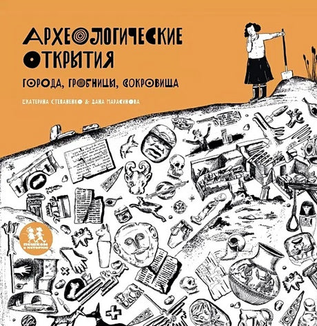 Обложка Археологические открытия: города, гробницы, сокровища 978-5-907471-61-0