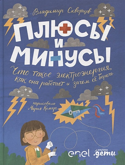 Обложка Плюсы и минусы: Что такое электроэнергия, как она работает и зачем ее беречь 978-5-907534-29-2