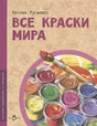 Обложка Все краски мира 978-5-907684-00-3