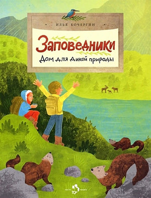 Обложка Заповедники. Дом для дикой природы 978-5-907684-78-2