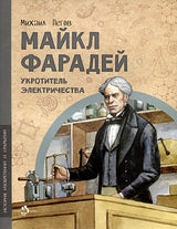 Обложка Майкл Фарадей. Укротитель электричества 978-5-907684-87-4